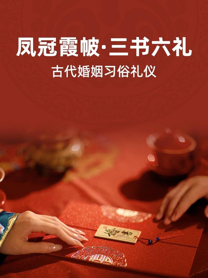 凤冠霞帔,三书六礼